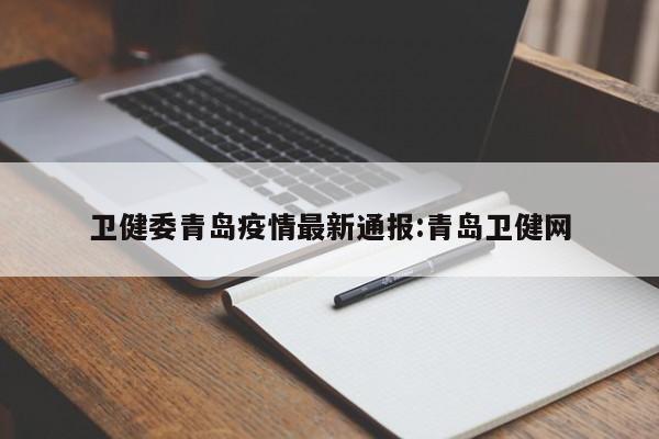 卫健委青岛疫情最新通报：青岛卫健网