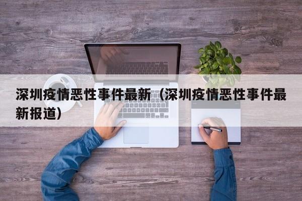 深圳疫情恶性事件最新（深圳疫情恶性事件最新报道）