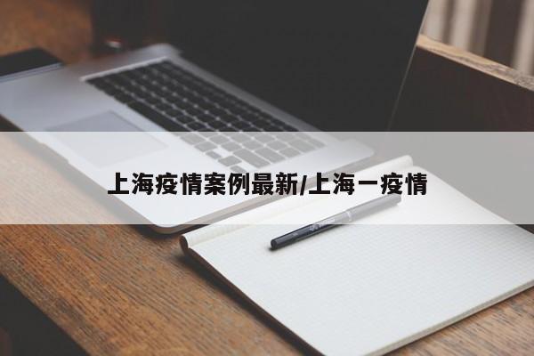上海疫情案例最新／上海一疫情
