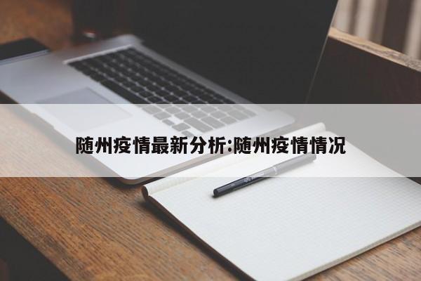 随州疫情最新分析：随州疫情情况