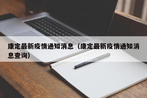 康定最新疫情通知消息（康定最新疫情通知消息查询）