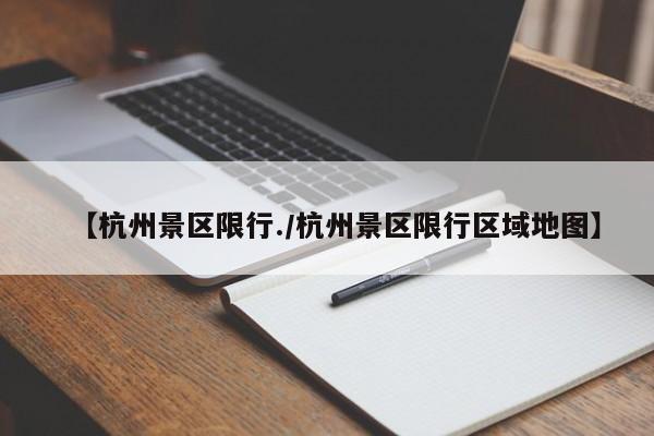 【杭州景区限行.／杭州景区限行区域地图】
