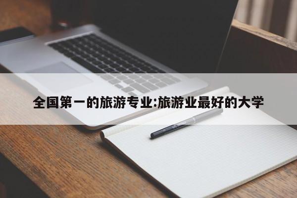 全国第一的旅游专业：旅游业最好的大学