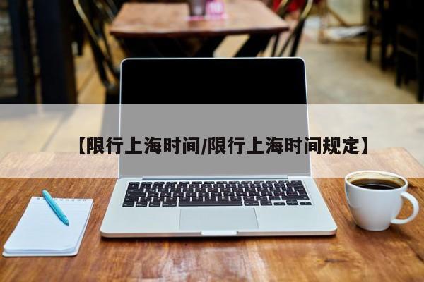 【限行上海时间／限行上海时间规定】