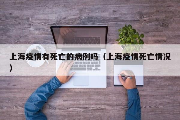 上海疫情有死亡的病例吗（上海疫情死亡情况）