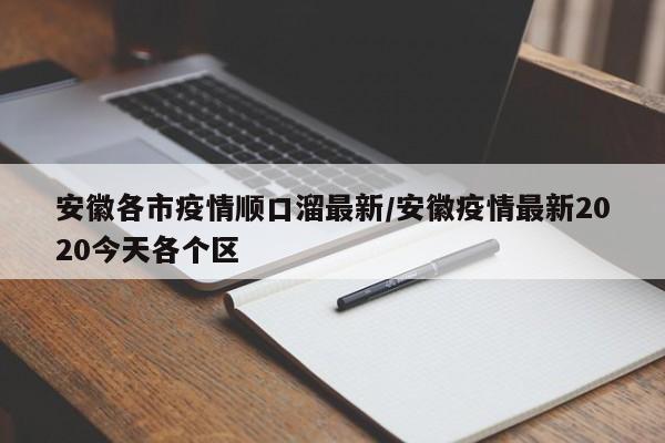 安徽各市疫情顺口溜最新／安徽疫情最新2020今天各个区