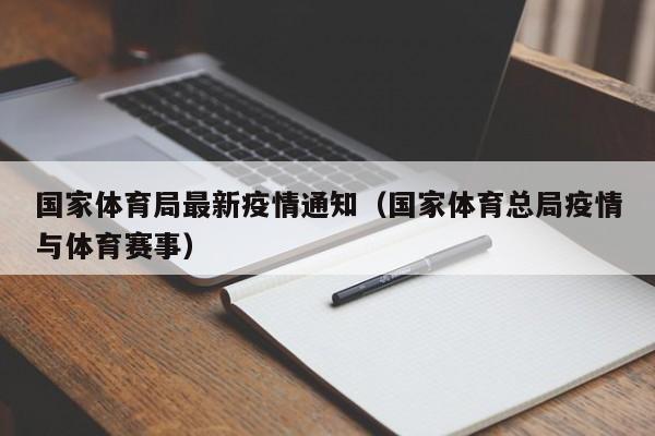 国家体育局最新疫情通知（国家体育总局疫情与体育赛事）