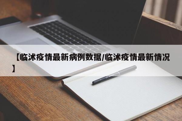 【临沭疫情最新病例数据／临沭疫情最新情况】