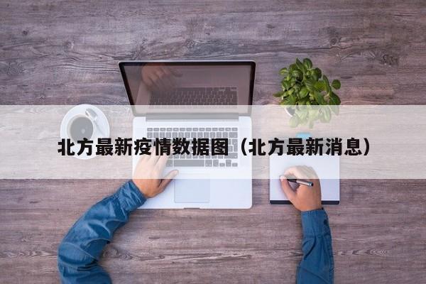 北方最新疫情数据图（北方最新消息）
